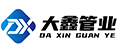 新沂市大鑫管业科技有限公司 新沂市大鑫管业科技有限公司